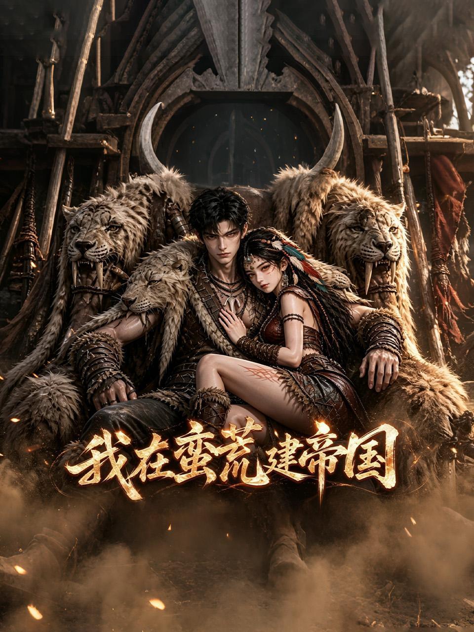 我在蛮荒建帝国