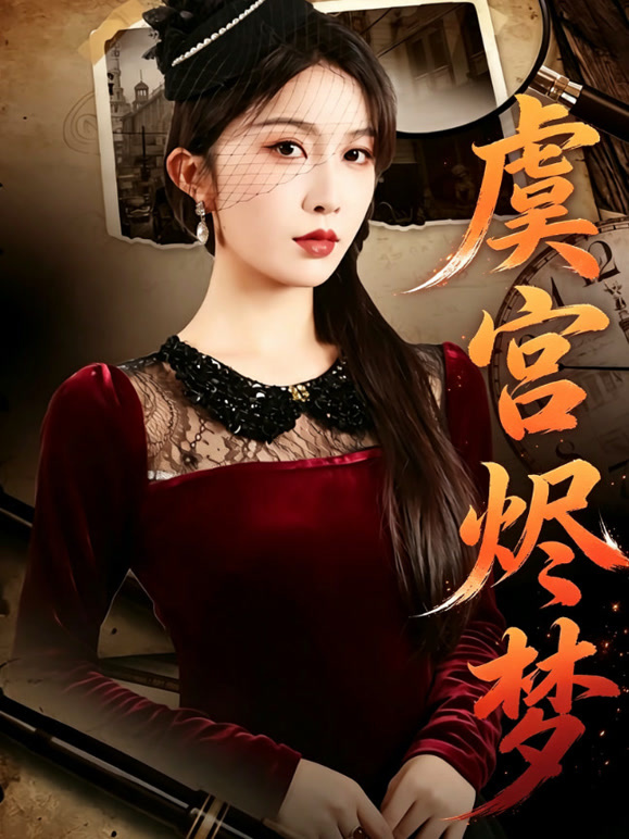 虞宫烬梦