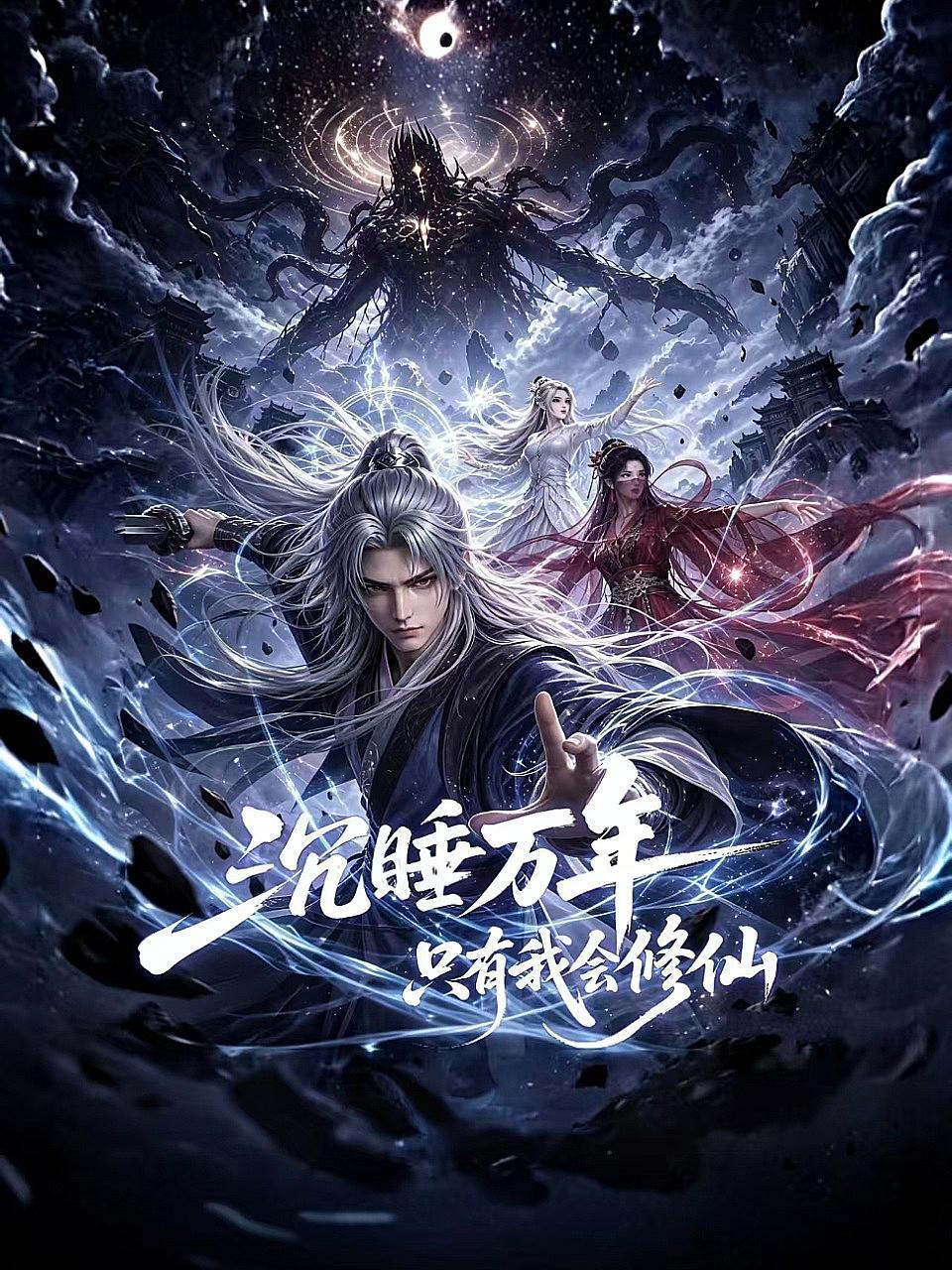 沉睡万年，只有我会修仙