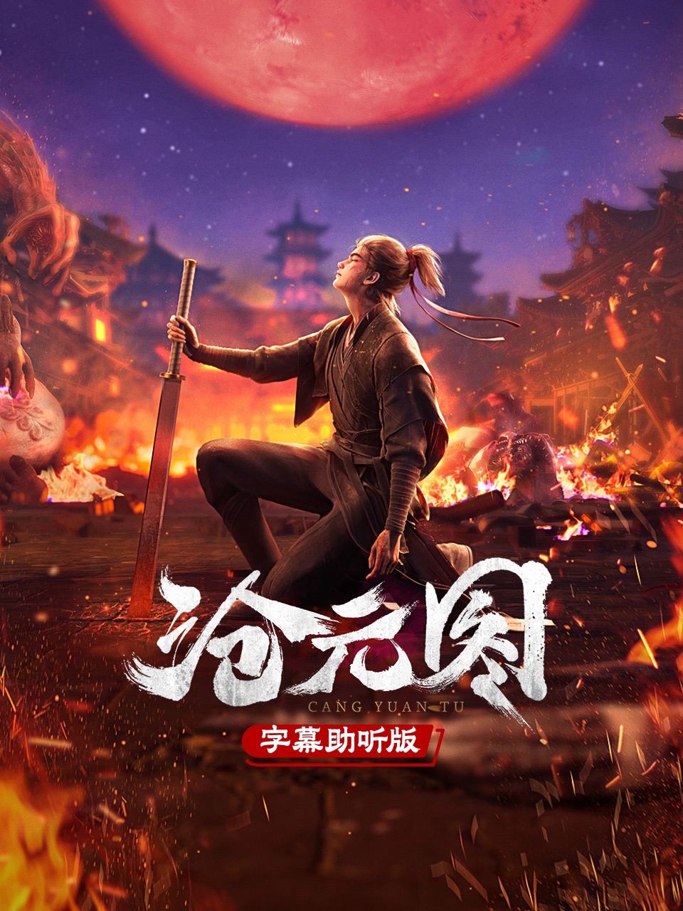 沧元图字幕助听版