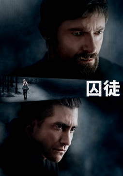 囚徒
