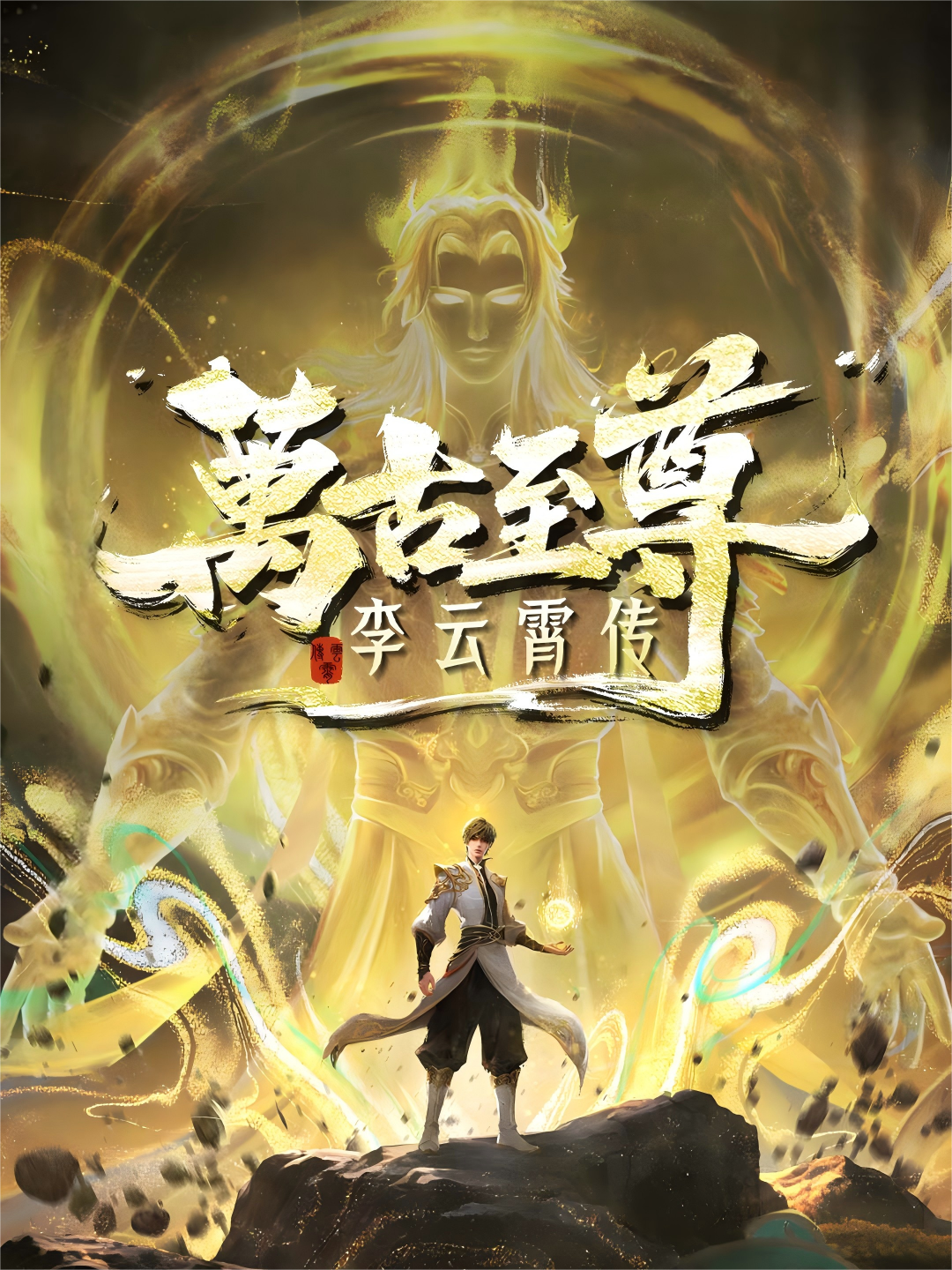 万古至尊：李云霄传