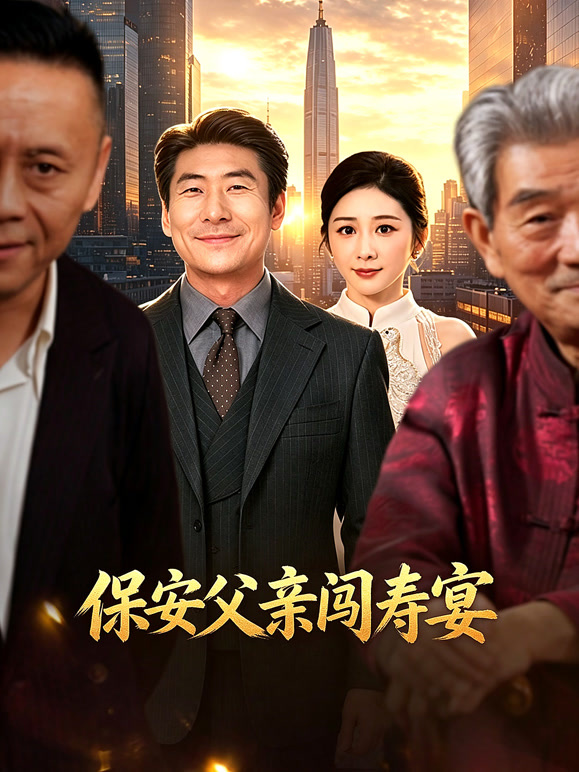 保安父亲闯寿宴