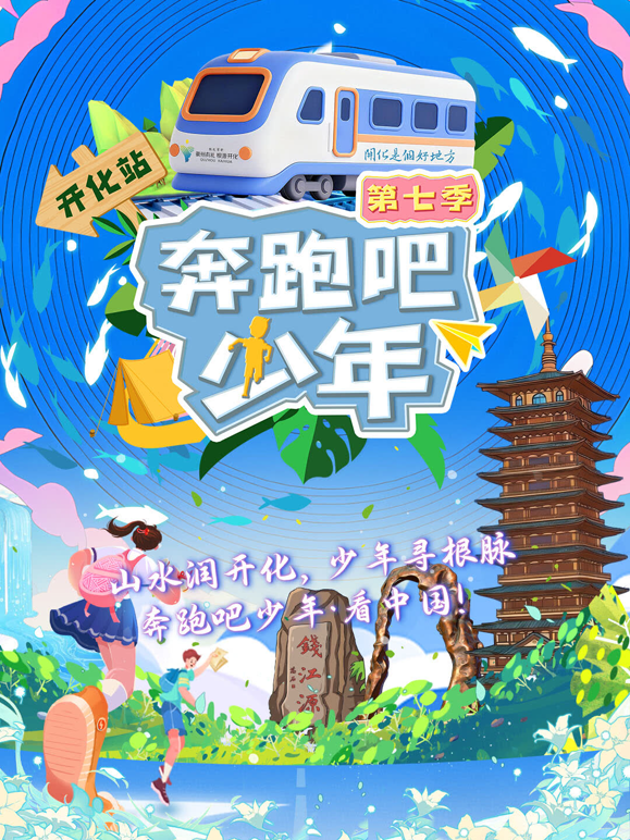 奔跑吧少年7
