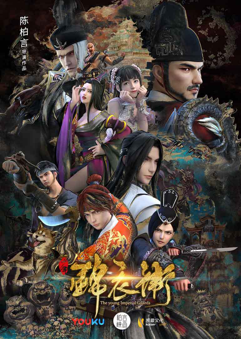 少年锦衣卫2