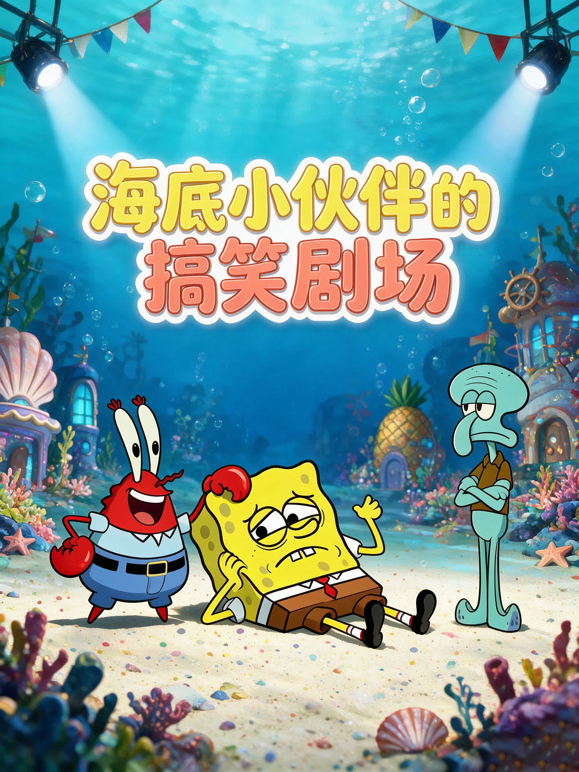 海底小伙伴的搞笑剧场