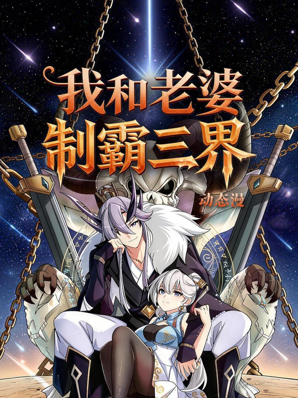 我和老婆制霸三界动态漫画