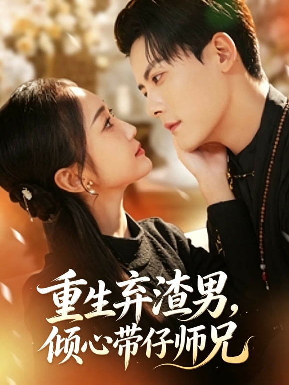 重生弃渣男，倾心带仔师兄