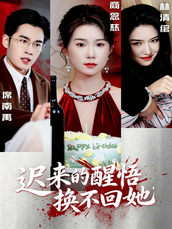 迟来的醒悟，换不回她
